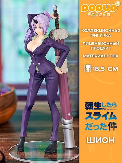 Фигурка Good Smile Company POP UP PARADE The Slime Diaries Shion / Фигурка по мотивам аниме "О моём перерождении в слизь", Шион