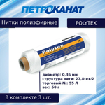 Нитки полиэфирные Петроканат Polytex, 100 г, 210 den/9 (0,70 мм), белые