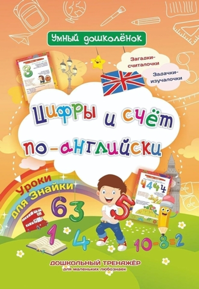 Дошкольный тренажер с загадками-считалочками и задачкам Уроки для Знайки. Цифры и счет по-английски:
