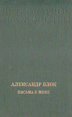 Александр Блок. Письма к жене
