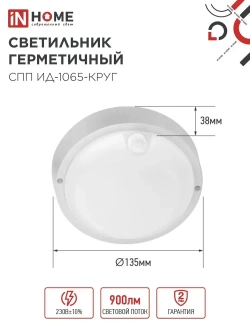 Светильник светодиодный герметичный СПП ИД-1065-КРУГ 10Вт 6500К 900Лм с инфракрасным датчиком IP65 140мм IN HOME