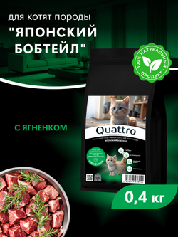 Корм сухой для котят породы Японский бобтейл, с ягненком, 400 гр, QUATTRO