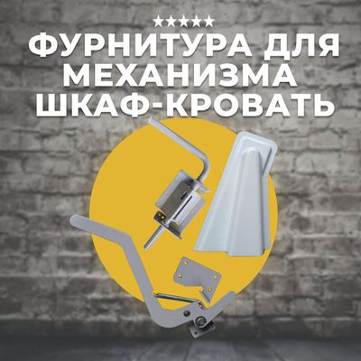 Фурнитура для механизма Шкаф кровать