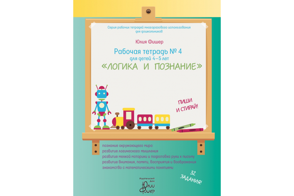 Рабочая тетрадь № 4 для детей 4-5 лет «Логика и познание»