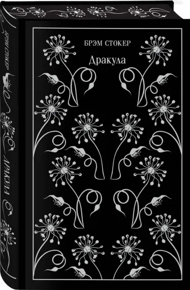 Дракула. Подарочное издание