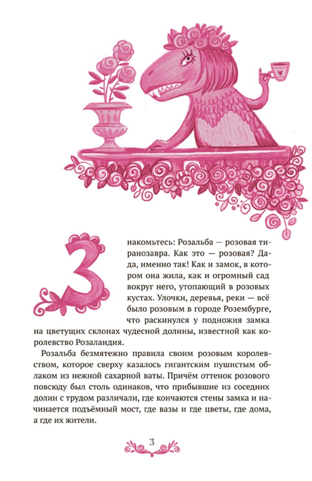 Розовая Тиранозавра (электронная книга)