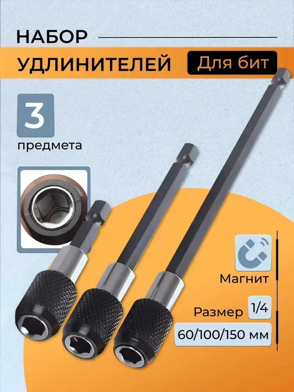 Набор удлинителей для бит с фиксатором 3шт