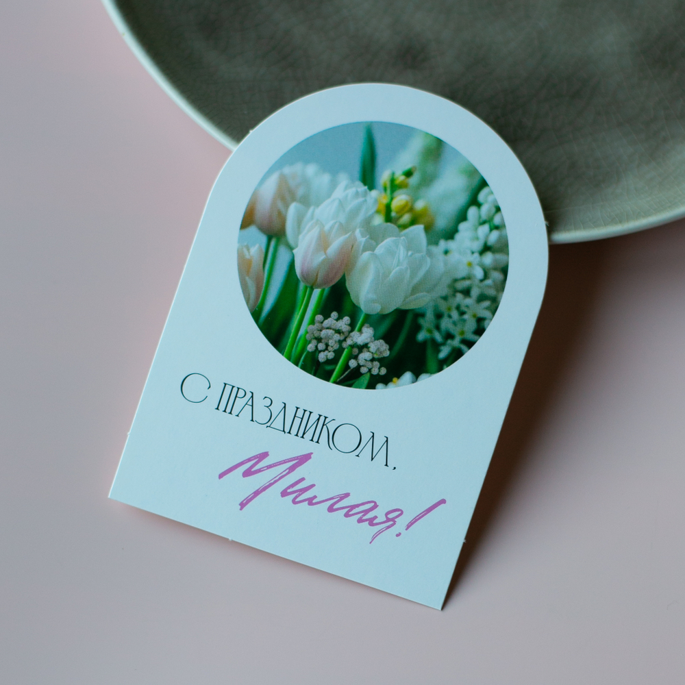 С-1157 карточка (7,5х10,5 см) С праздником, Милая! (в упаковке 10 шт.)