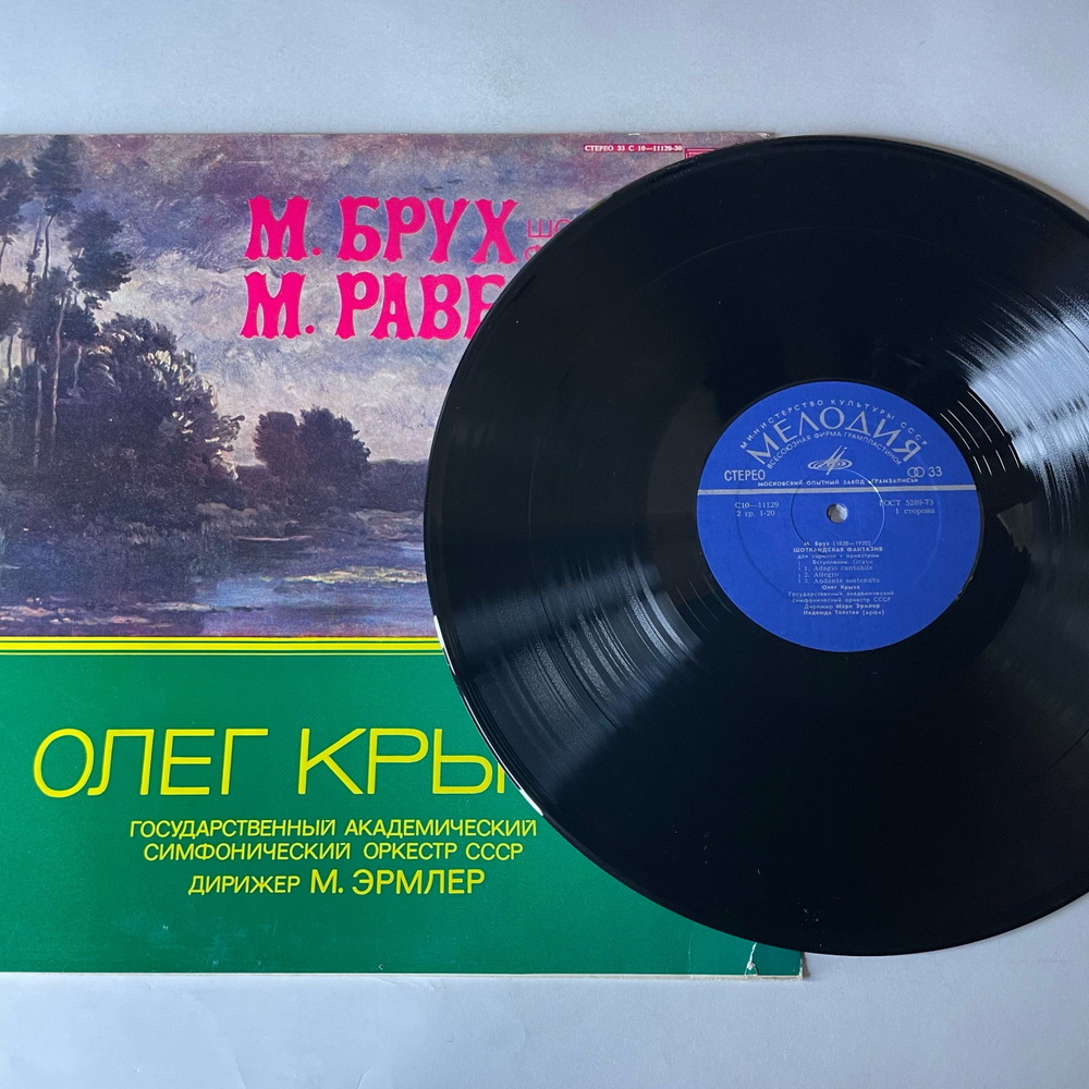 Винтажная виниловая пластинка LP М. Брух, М. Равель, Олег Крыса, Дирижер Марк Эрмлер, Шотландская Фантазия, Цыганка (СССР 1978)