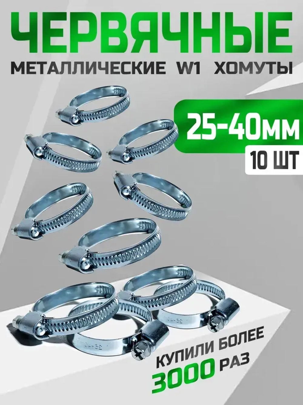 Хомут червячный 25-40 мм, 10 шт. (хомуты металлические для шланга)