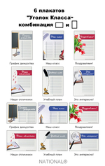 Комплект плакатов НАШ КЛАСС