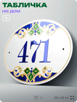 Адресная табличка с номером дома 471, на фасад и забор, на дверь, овальная в средиземноморском стиле, 29х23 см, Айдентика Технолоджи