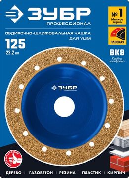 ЗУБР №1 мелкое зерно, 125 мм, ВК8, плоская обдирочно-шлифовальная чашка, Профессионал (33430-1)