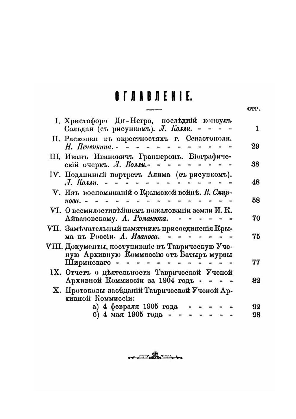 Известия Таврической ученой архивной комиссии. Книга 38 | Сборник