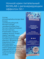 Ночной крем BIORLAB, питательный, регенерирующий эффект, 50 г