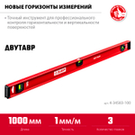 ЗУБР ДВУТАВР, 1000 мм, двутавровый, уровень с усиленным профилем (4-34583-100)