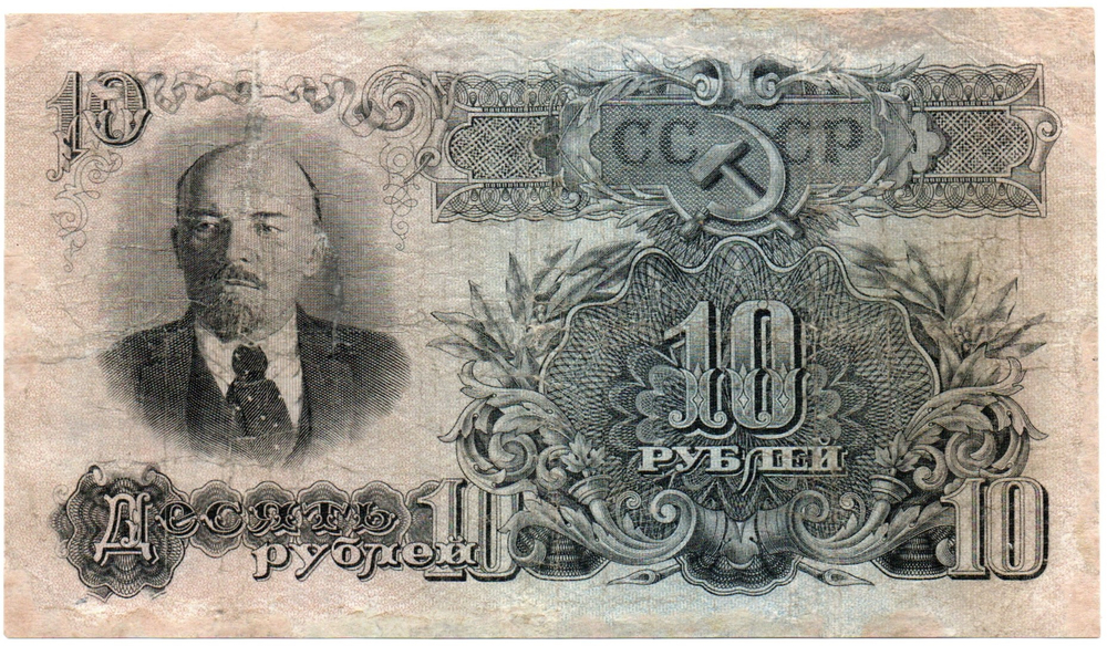 10 рублей 1947 год Билет Госбанка СССР. УД 748434