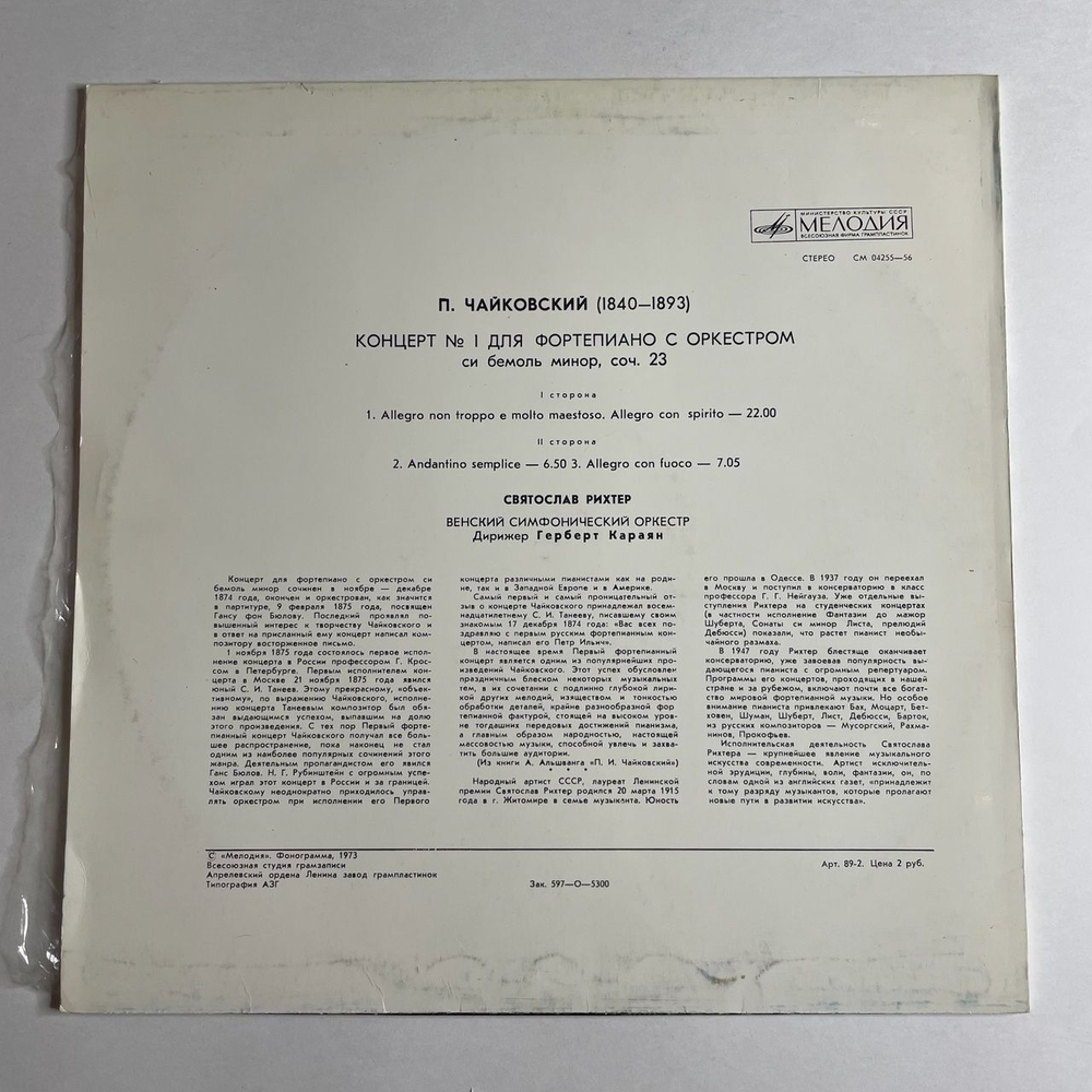Винтажная виниловая пластинка LP П. И. Чайковский, Святослав Рихтер, Венский Филармонический Оркестр, Г. Караян, Концерт № 1 Для Фортепиано С Оркестром Си Бемоль Минор, Соч. 23 (СССР 1973)