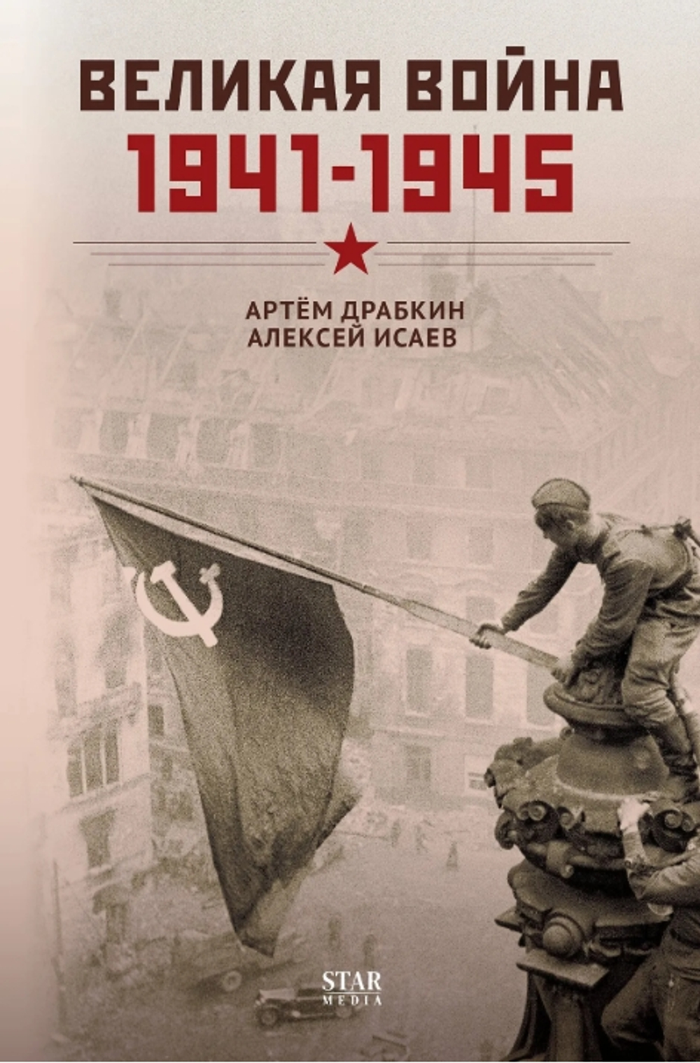 Великая война. 1941–1945