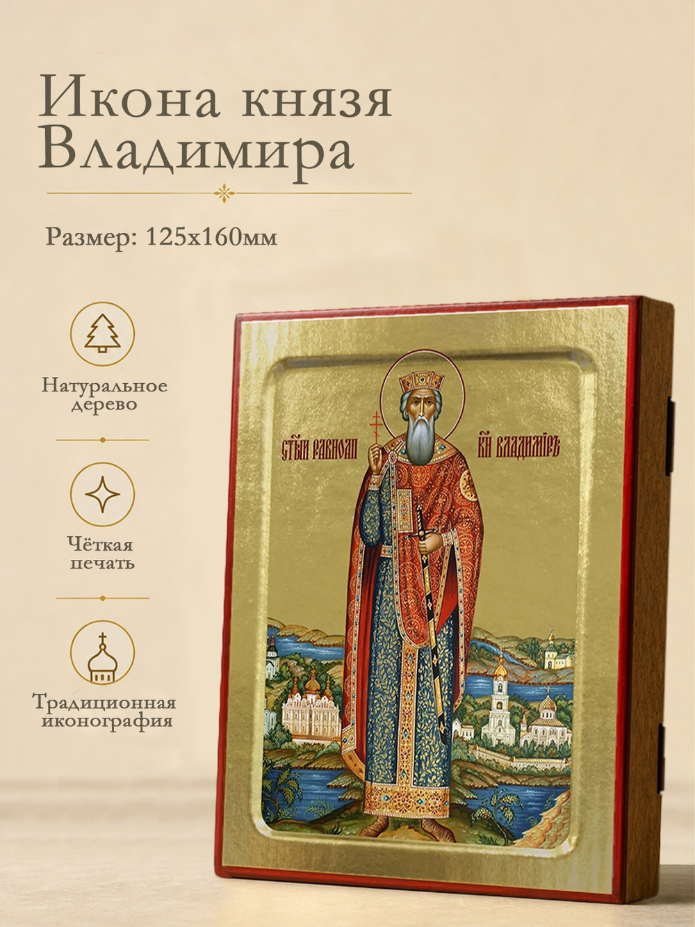 Икона Владимира, князя (ростовая) на дереве: 125 х 160 (Синопсисъ)