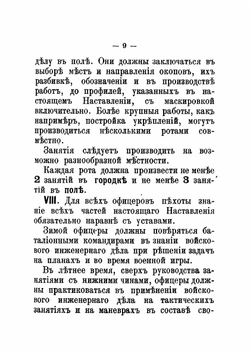 Наставление по войсковому инженерному делу пехоты | Нет автора
