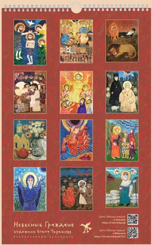 Календарь на 2026 г. «Небесные граждане»