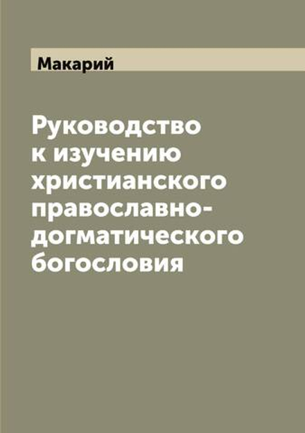 Руководство к изучению христианского православно-догматического богословия | Макарий