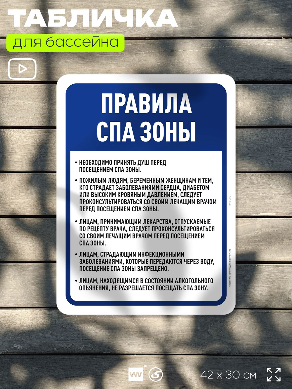 Табличка для бассейна "Правила спа-зоны", на пляж, для общественной и частной зоны отдыха, информационная, 40х30 см, Silver Plane x Айдентика Технолоджи