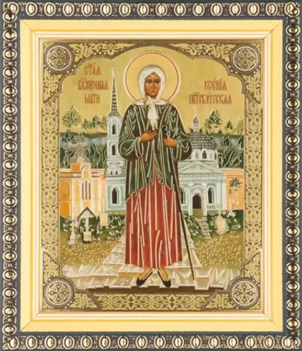Икона "Ксения Петербургская" 10х12 в раме 13х15