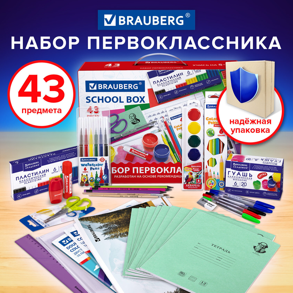 набор школьных принадлежностей в подарочной коробке BRAUBERG "ПЕРВОКЛАССНИК 43 предмета"