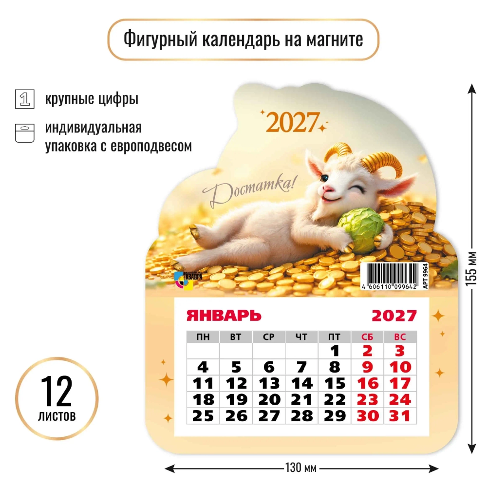 Календарь фигурный на магните 2027 символ года Достатка!