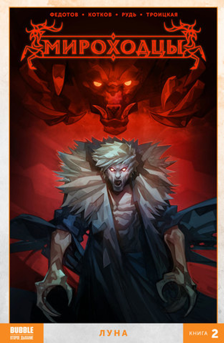 Комикс Мироходцы. Том 2. Луна