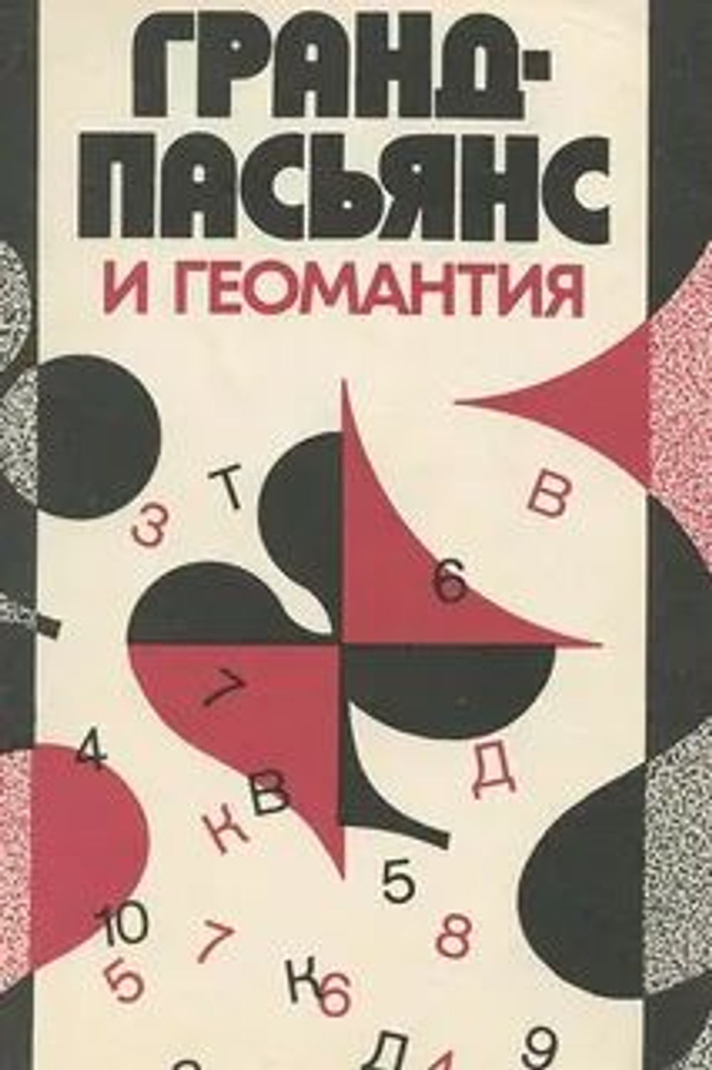 Гранд-пасьянс и геомантия