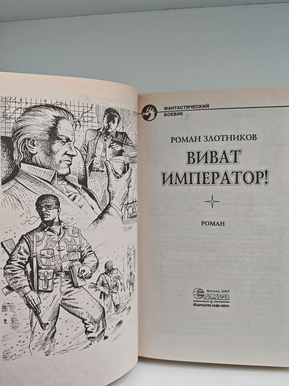 Виват император!