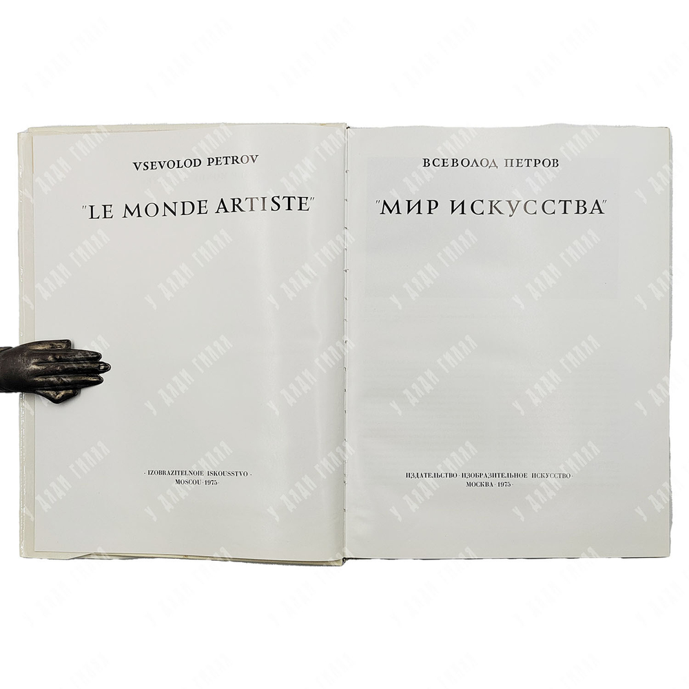 Петров В. Мир искусства / Le monde artiste. — М.: Изобразительное искусство, 1975.