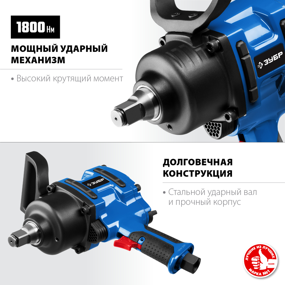 ЗУБР ПГ-1800, 3/4″, 1800 Н·м, ударный пневматический гайковерт, Профессионал (64230)