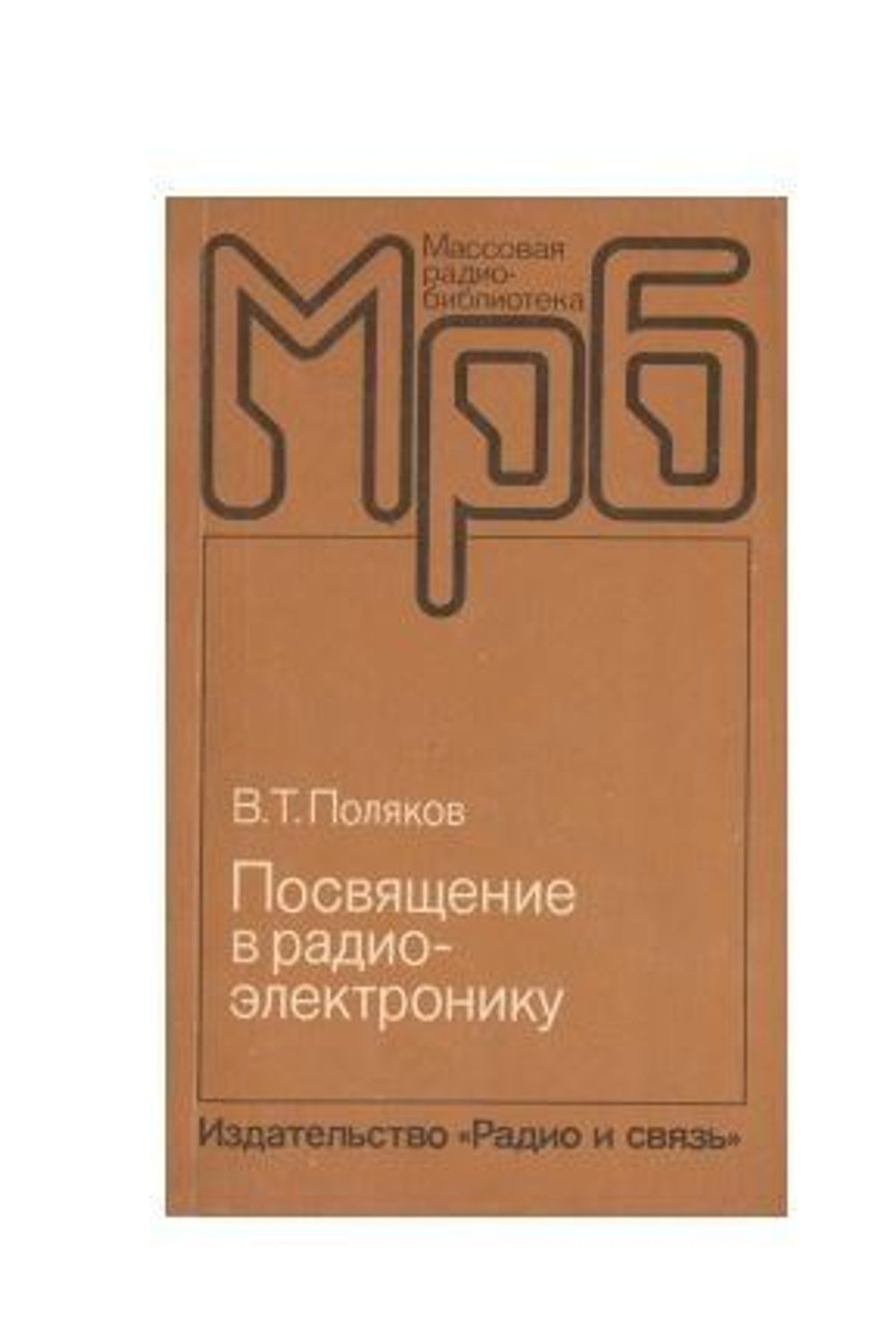 Посвящение в радиоэлектронику