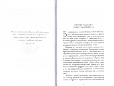 Как сохранить семью счастливой? Псково-печерские листки. Выпуск 2