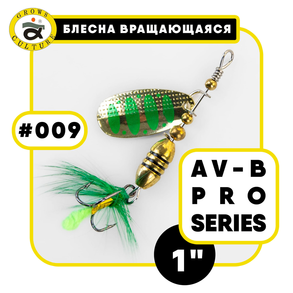 Блесна вращающаяся Grows Culture AV-B Pro Series 1"