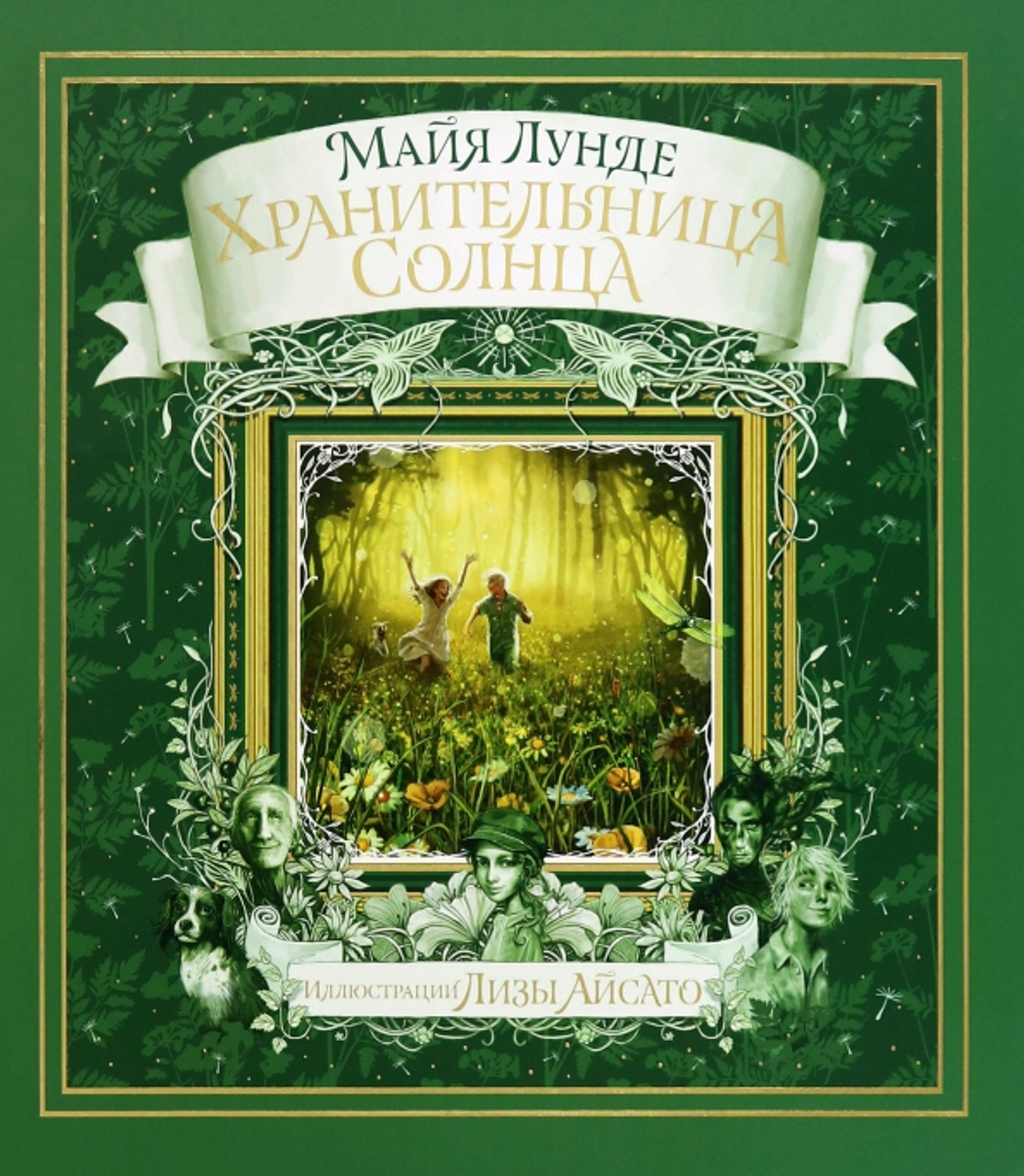 Хранительница солнца