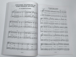 № 245 А.И. Фисоченко Под милость твою прибегаем. Избранные песнопения православных служб для мужского хора.