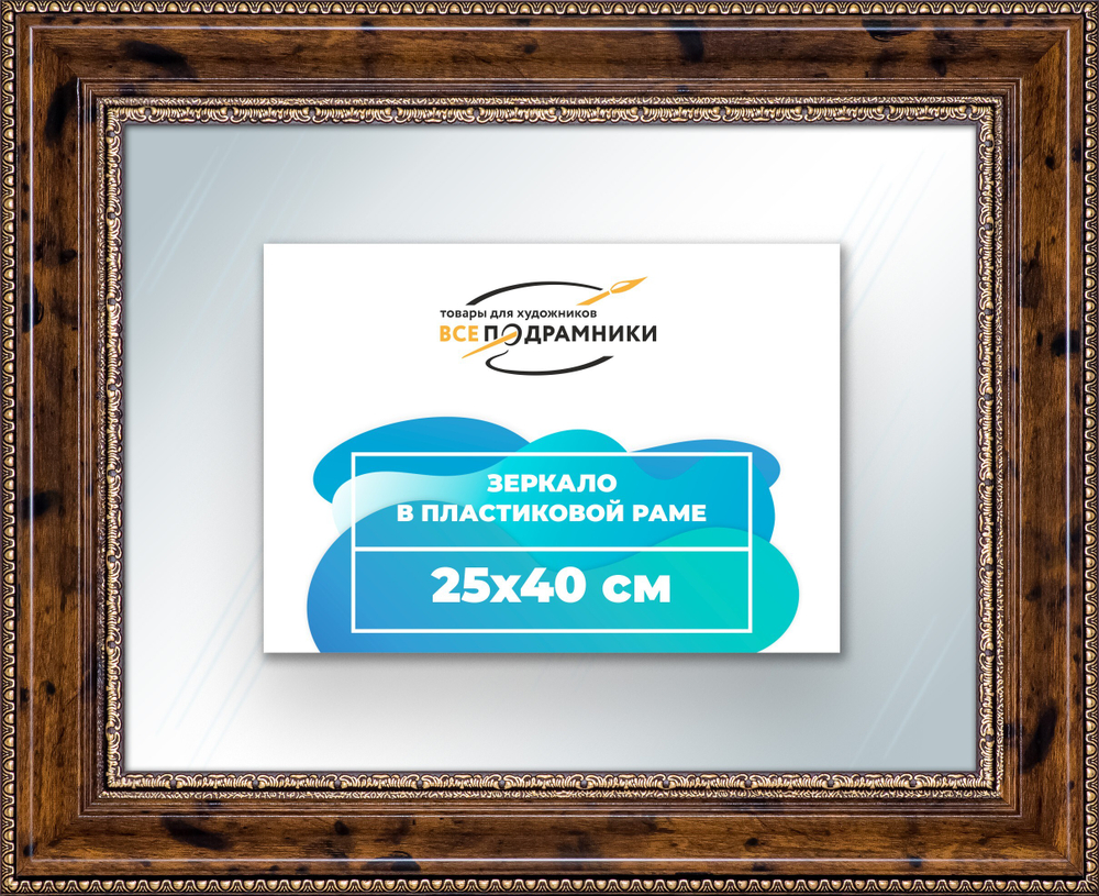 Зеркало настенное в раме 25x40