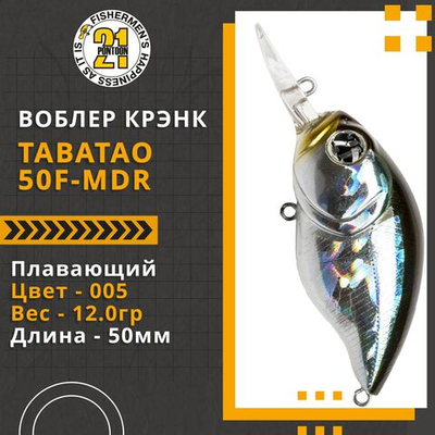 Воблер для рыбалки Pontoon21 TabaTao 50F-MDR, 50мм, 12.0 гр., 1.5-2.0 м., цвет 005