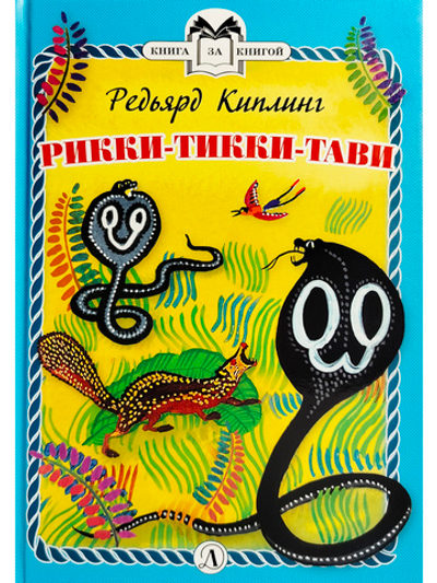 Рикки-Тикки-Тави (тверд переплет)