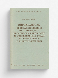 Определитель свободноживущих пресноводных веслоногих раков СССР и сопредельных стран по фрагментам в кишечниках рыб | Боруцкий Евгений Владимирович