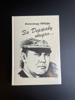 Книга А. Лебедь, За державу обидно 1995 год