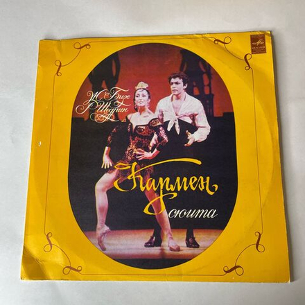Винтажная виниловая пластинка LP Ж. Бизе, Р. Щедрин, Кармен Сюита (СССР 1988)