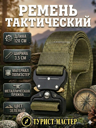 Ремень туристический 1,2м с быстросъемной пряжкой, цвет зеленый