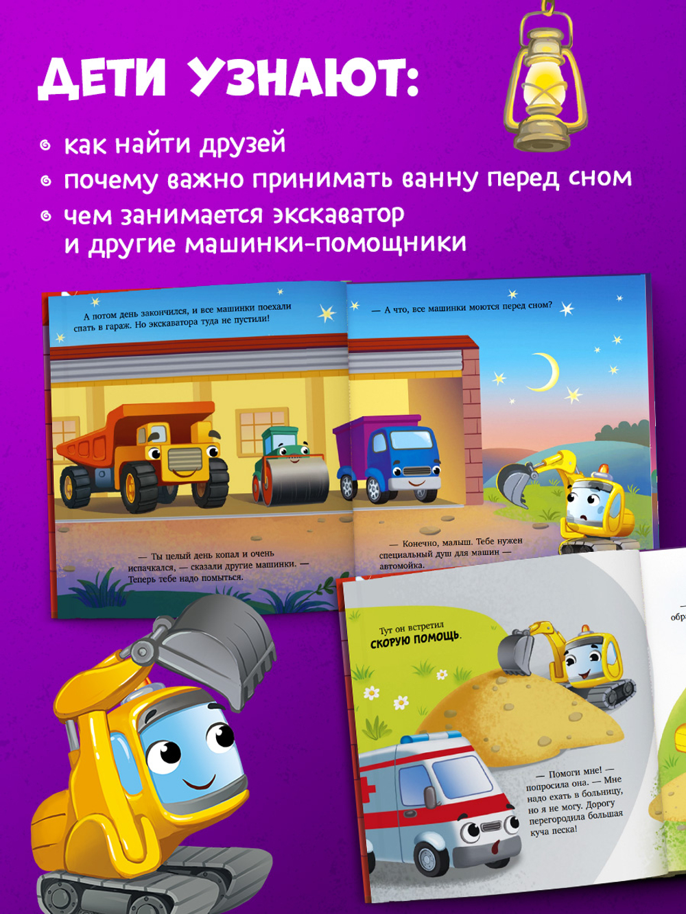 Засыпательные сказки про машинки. Баю-бай, экскаватор!