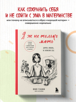Я ж не только мать. Дарить любовь, не изменяя себе